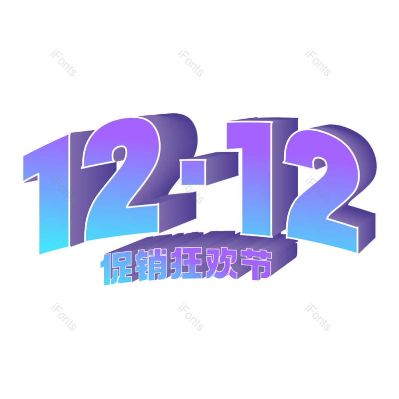 艺术字图片,立体字元素,创意字PNG,字体设计免抠素材